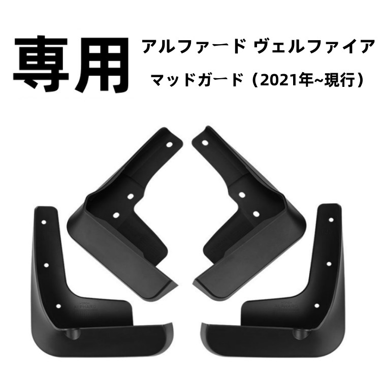 アルファード/ヴェルファイヤ30系 リヤマッドガード(左) 楽天市場