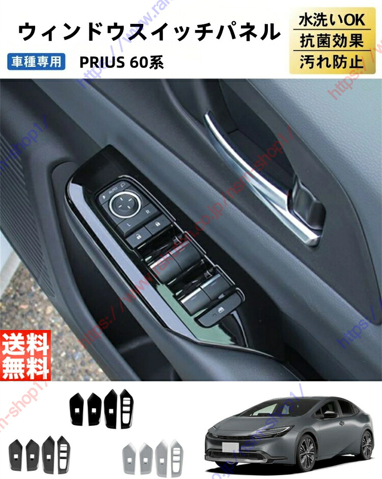 プリウス PRIUS 60系 ガーニッシュ パーツ アクセサリー ウィンドウスイッチパネル ウィンドウスイッチ周り ウィンドウスイッチカバー インテリアパネル 【送料無料】