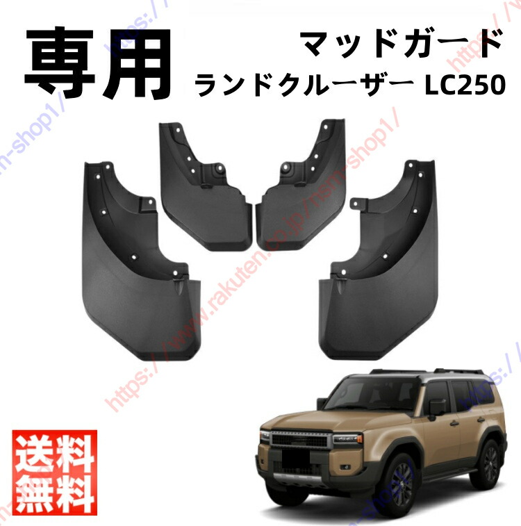 楽天市場】ランドクルーザー250 ZX/VX用 マッドフラップ 1台分