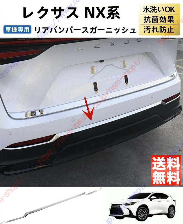 レクサス 2代目 NX NX250 NX350 NX350H NX450H リアバンパースガーニッシュ リアバンパーカバー リアバンパープロテクター ガーニッシュ パーツ アクセサリー【送料無料】