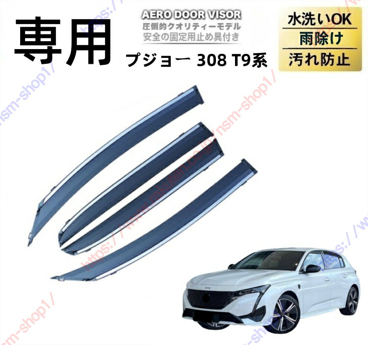 プジョー3008 (2代目)P84型 2017 ~ウィンドウバイザー装飾【4枚】 プジョー3008 (2代目)P84型 2017 ~ウィンドウバイザー装飾【4枚