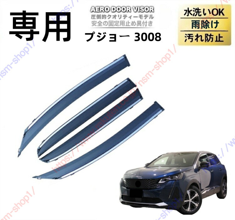 プチトマト 楽天市場】プジョー 308 T9系 ドアバイザー ドアパネル バイザー