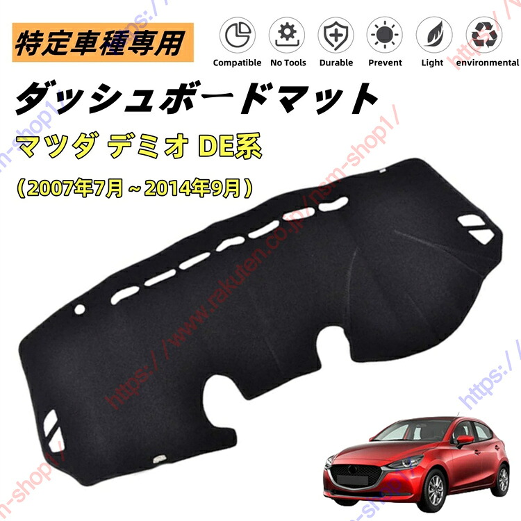 マツダ デミオ DE系 ダッシュボードマット ダッシュマット ダッシュボードカバー カーマット 遮光遮熱 日除け 日焼け防止 紫外線 傷防止?保護マット 特定車種専用 立体成型 内装パーツ アクセサリー【送料無料】