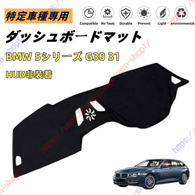 BMW 5シリーズ G30 31 HUD非装着 ダッシュボードマット ダッシュマット ダッシュボードカバー カーマット 遮光遮熱 日除け 日焼け防止 紫外線 傷防止?保護マット 特定車種専用 立体成型 内装パーツ アクセサリー【送料無料】