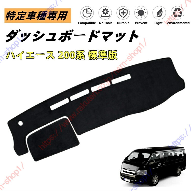 楽天市場】ハイエース 200系 ダッシュボードマット 車内 ダッシュ