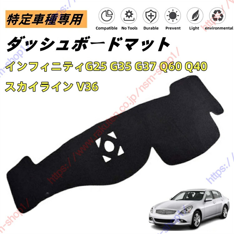 インフィニティG25 G35 G37 2008-2013/Q60 2014-2015/Q40 2015 /スカイライン V36 ダッシュボードマット ダッシュマット ダッシュボードカバー カーマット 遮光遮熱 日除け 日焼け防止 紫外線 傷防止?保護マット 特定車種専用 立体成型 内装パーツ アクセサリー【送料無料】