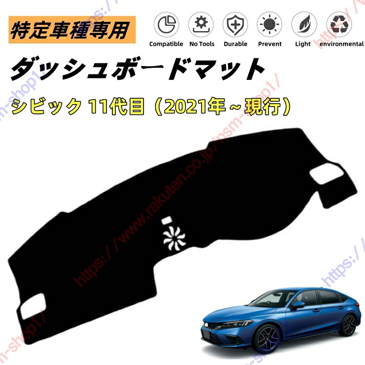 シビック 11代目 ダッシュボードマット ダッシュマット ダッシュボードカバー カーマット 遮光遮熱 日除け 日焼け防止 紫外線 傷防止?保護マット 特定車種専用 立体成型 内装パーツ アクセサリー【送料無料】