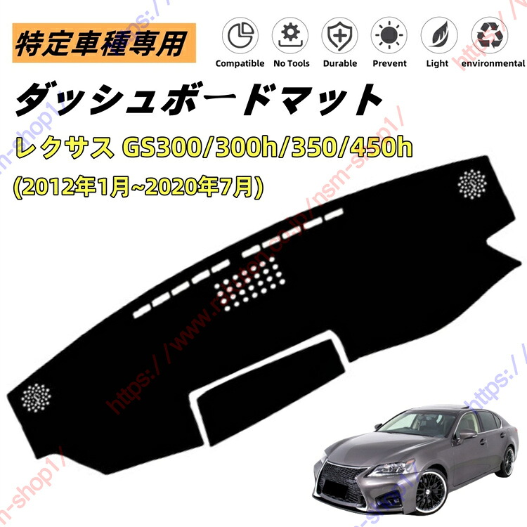 レクサス GS300/300h/350/450h 10系 ダッシュボードマット ダッシュマット ダッシュボードカバー カーマット 遮光遮熱 日除け 日焼け防止 紫外線 傷防止保護マット 特定車種専用 立体成型 内装パーツ アクセサリー【送料無料】｜NSMショップ