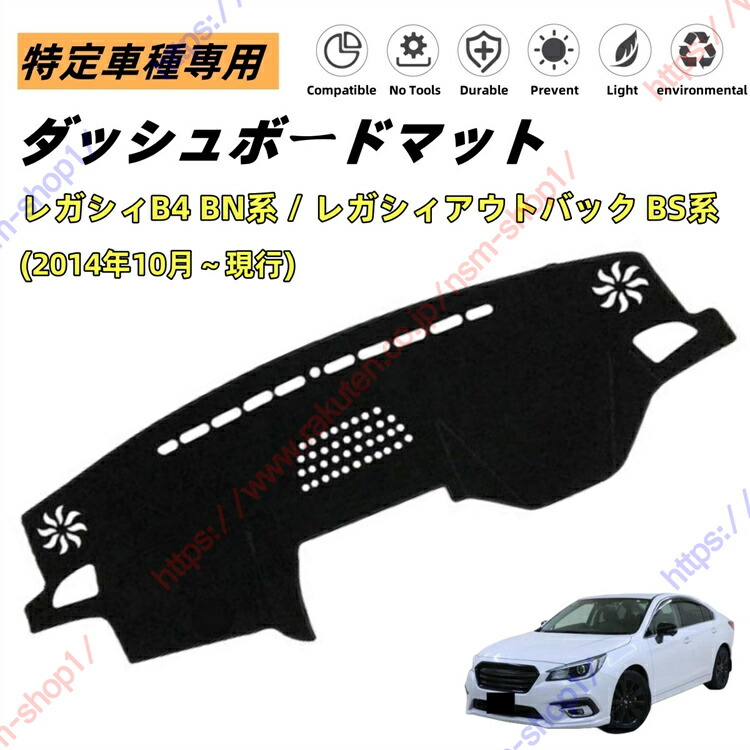 レガシィB4(Legacy) BN系 レガシィアウトバック(Outback) BS系 ダッシュボードマット ダッシュマット ダッシュボードカバー 遮光遮熱 日除け 日焼け防止 紫外線 傷防止?保護マット 特定車種専用 立体成型 内装パーツ アクセサリー【送料無料】