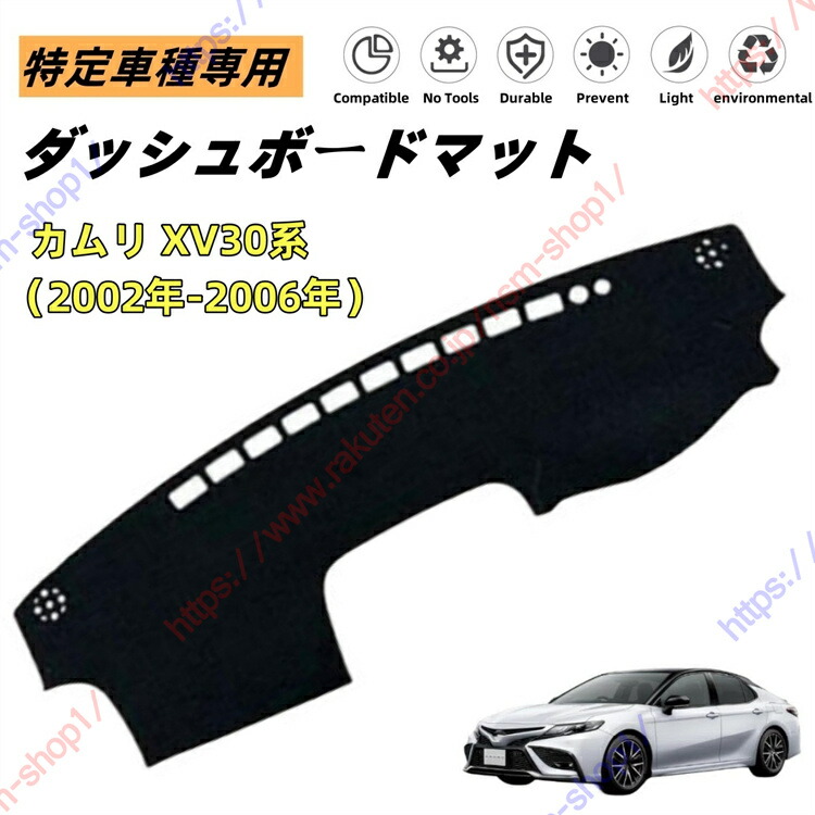 カムリ XV30系 ダッシュボードマット ダッシュマット ダッシュボードカバー カーマット 遮光遮熱 日除け 日焼け防止 紫外線 傷防止?保護マット 特定車種専用 立体成型 内装パーツ アクセサリー【送料無料】