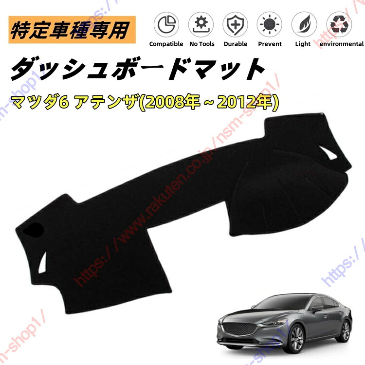 マツダ6 アテンザ ダッシュボードマット ダッシュマット ダッシュボードカバー カーマット 遮光遮熱 日除け 日焼け防止 紫外線 傷防止?保護マット 特定車種専用 立体成型 内装パーツ アクセサリー【送料無料】