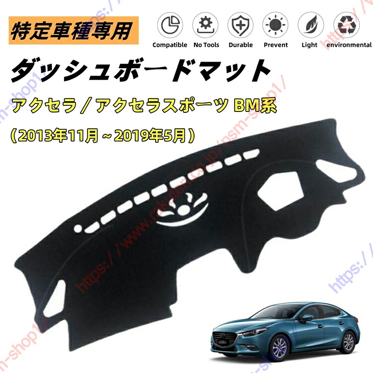 マツダ アクセラ／アクセラスポーツ BM系 ダッシュボードマット ダッシュマット ダッシュボードカバー カーマット 遮光遮熱 日除け 日焼け防止 紫外線 傷防止?保護マット 特定車種専用 立体成型 内装パーツ アクセサリー【送料無料】
