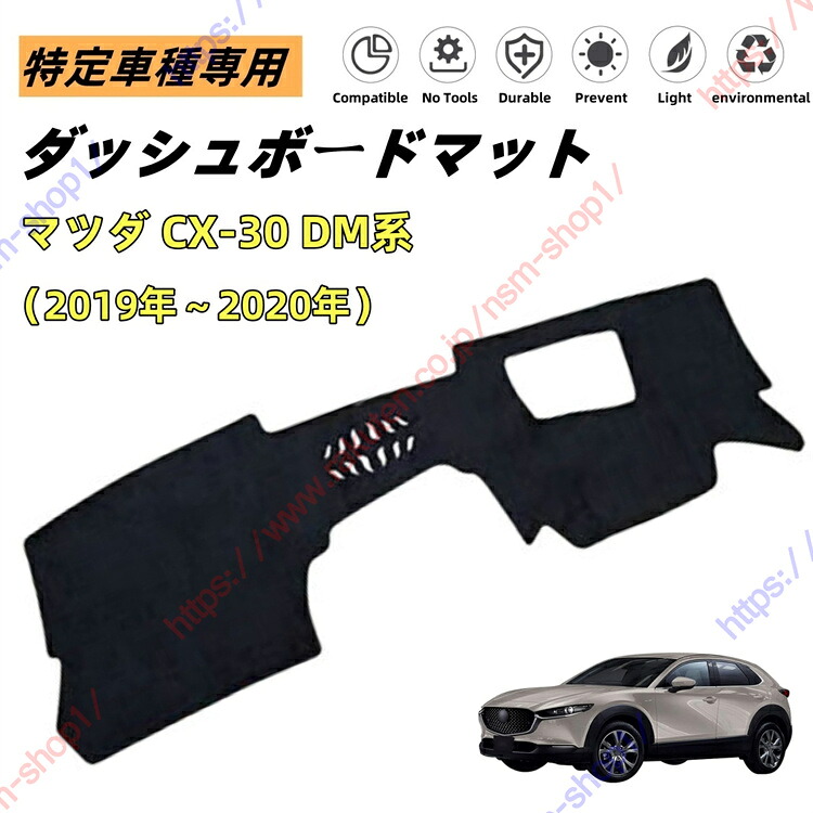 マツダ CX-30 DM系 ダッシュボードマット ダッシュマット ダッシュボードカバー カーマット 遮光遮熱 日除け 日焼け防止 紫外線 傷防止?保護マット 特定車種専用 立体成型 内装パーツ アクセサリー【送料無料】