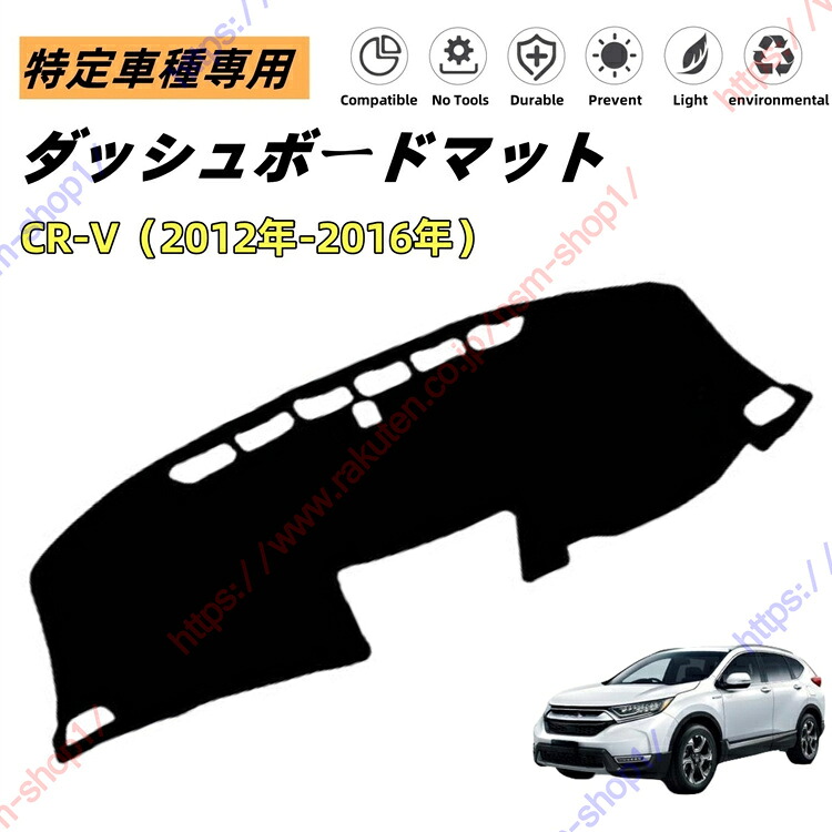 CR-V CRV（2012年~2016年）ダッシュボードマット ダッシュマット ダッシュボードカバー カーマット 遮光遮熱 日除け 日焼け防止 紫外線 傷防止?保護マット 特定車種専用 立体成型 内装パーツ アクセサリー【送料無料】