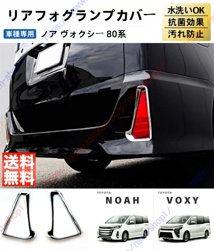 楽天市場】ノア 80系 フォグランプガーニッシュ フォグランプ