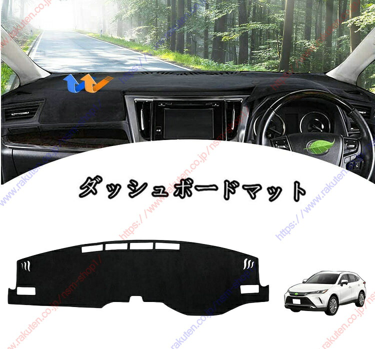 ダッシュボードマットカバー ハリアー 80系 車内 ダッシュボードカバー HARRIER 80 2020年6月-現行車種専用設計 ダッシュボードカバー 日焼け対策 スエード製 インテリア 内装 パーツ ポリエステル製 インテリア 送料無料 4,820円