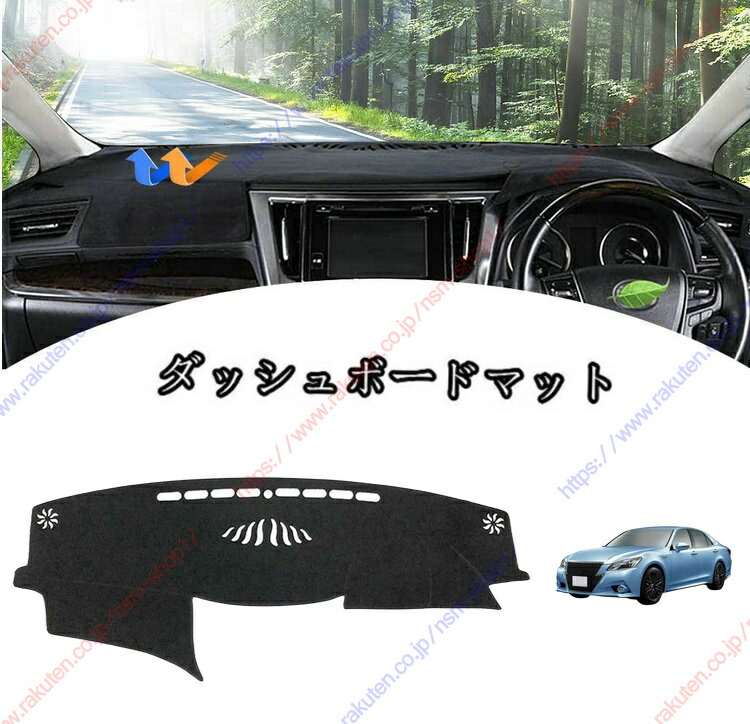 楽天市場】ダッシュボードマット クラウン 14代目 21系 210系(2012-18