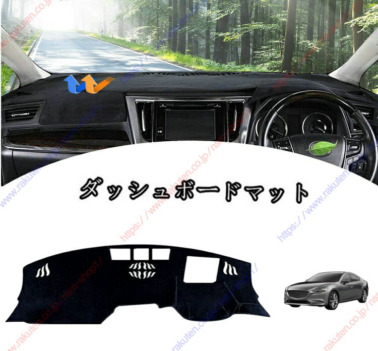 ダッシュボードマットカバーマツダ 新型マツダ6 セダン(マツダ 6 sedan) GJ系(2019年8月~) 新型マツダ6 ワゴン(マツダ 6 Wagon) GJ系(2019年8月~)用車種専用設計 ダッシュボードカバー 日焼け対策 スエード製 インテリア 内装 パーツ ポリエステル製 インテリア 送料無料