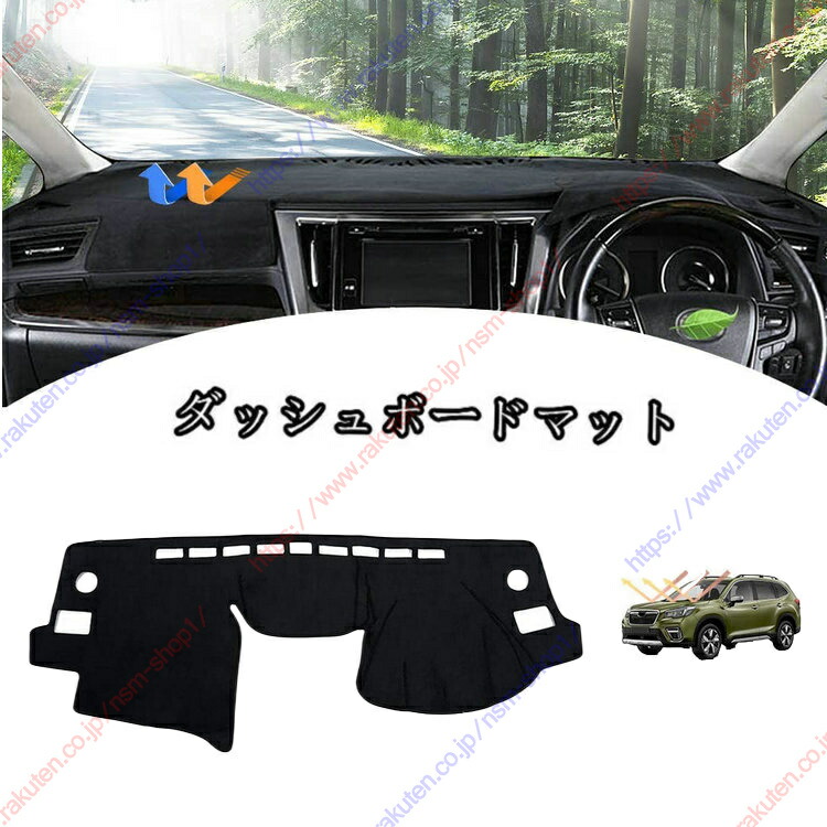 ダッシュボードマットカバー フォレスター/SUBARU FORESTER 2013 2014 2015 2016 2017 2018 車種専用設計 ダッシュボードカバー 日焼け対策 スエード製 インテリア 内装 パーツ ポリエステル製 インテリア 送料無料
