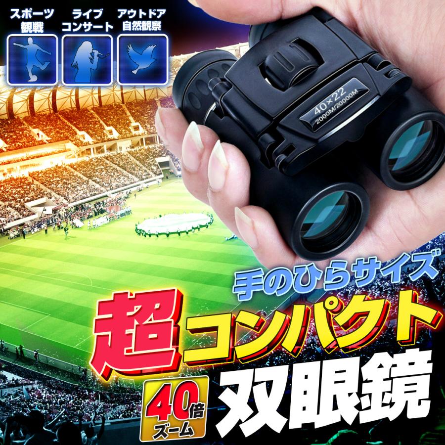 双眼鏡 コンサート オペラグラス スポーツ ケース付き スポーツ観戦 望遠鏡 高倍率 ライブ用 観戦 40倍 初心者 小型 40x22 軽量 コンパクト ライブ 子供