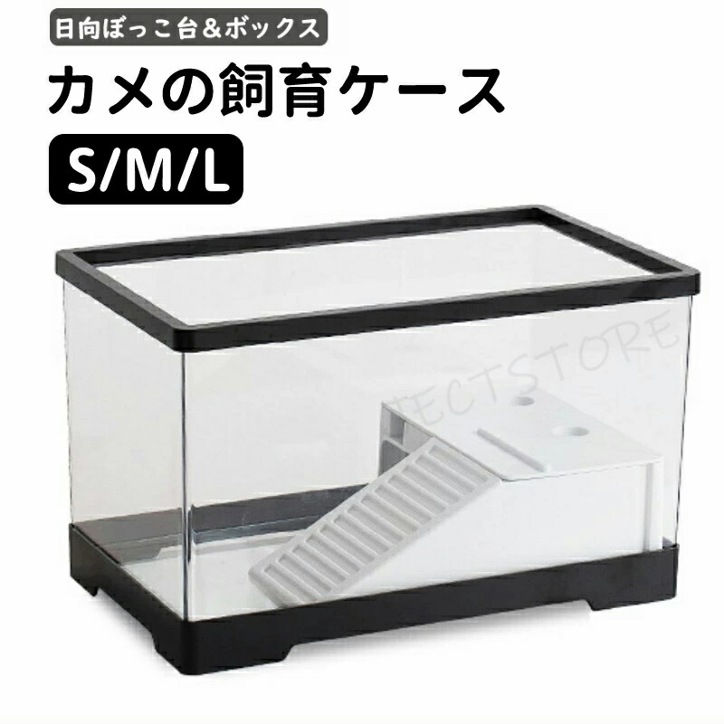 水槽 ボックス 日向ぼっこ台 カメ 飼育ケース 亀の水槽 亀 60×30×29cm らんちゅう水槽 金魚 タートルタンク エサ皿 ミドリガメ クサガメ スッポン 観察 階段 登りやすい カメボックス
