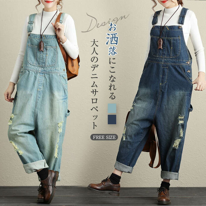 デニム サロペット レディース 秋 サロペット パンツ レディース サロペットパンツ 大きいサイズ ダメージ加工 ワイドパンツ 大人 オールインワン カジュアル 20代 30代 40代 春 秋 冬 つなぎ ゆったり おしゃれ 体型カバー オーバーオール 個性的 送料無料