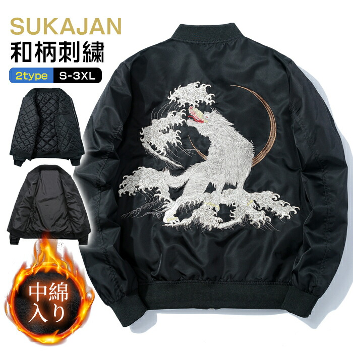 スカジャン メンズ 黒 春秋冬 和柄 ウルフ アウター ジャンバー サテンジャケット 大きいサイズ 刺繍 ブルゾン サテン 光沢 リバーシブル サテンスカジャン フライトジャケット ジャンパー スーベニア ボンバー ジャケット