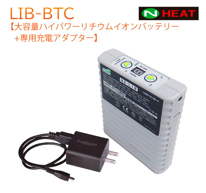 ＜公式＞【ハイパワーバッテリー＋充電器セットLIB-BTC】＜公式＞lib-btc電熱ウェア ベスト Nヒート ベスト 防寒対策 通勤 キャンプ 冬の屋外作業 リチウムイオン 大容量 PSE認証済み エヌ・エス・ピー NSP