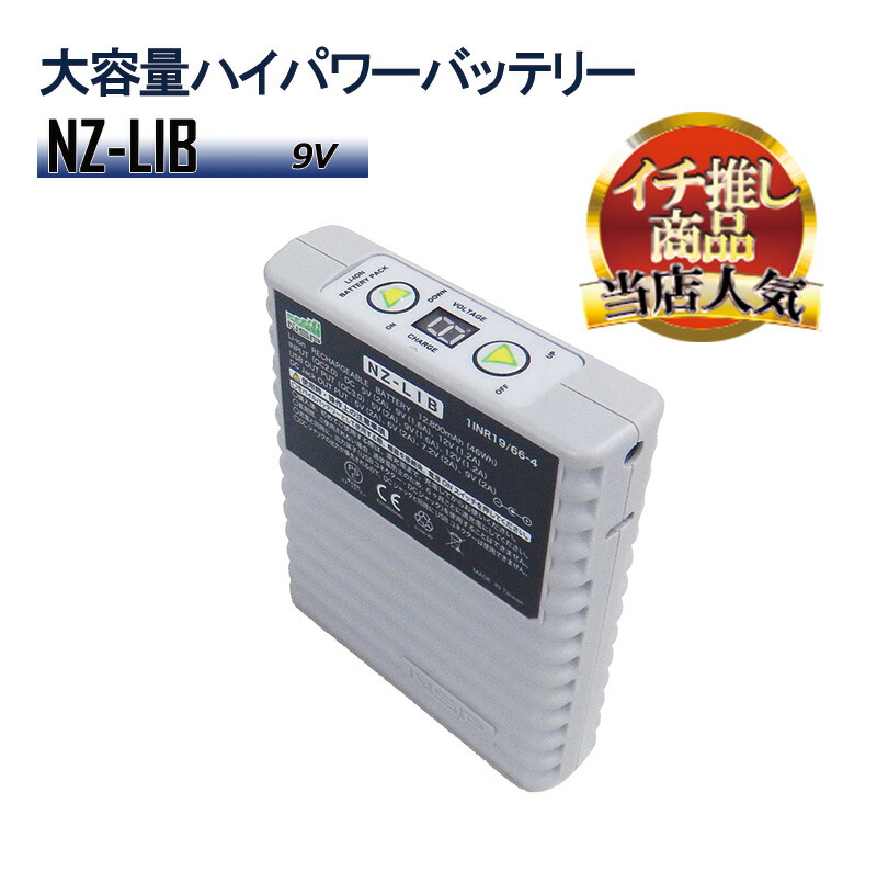 【9V 大容量ハイパワーバッテリー NZ-LIB】＜公式＞エヌ・エス・ピー NSP NZ-LIB PSE認証済み　モバイルバッテリー 使用可