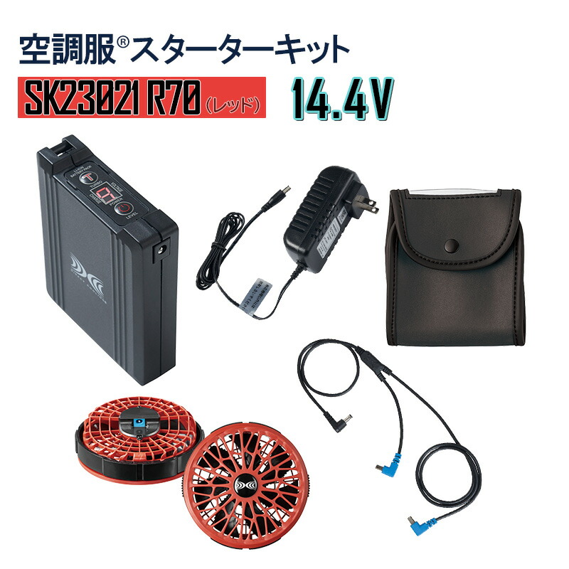 【新品未使用】空調服スターターキットSK23021 株)空調服 SK23021（スターターキット）｜空調服・EFウェア専門店