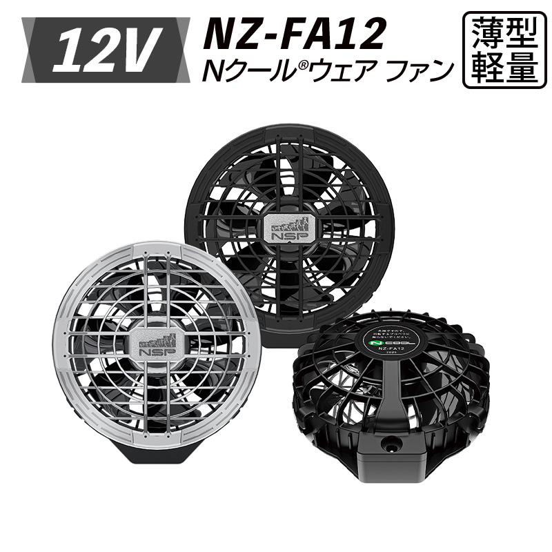 【ファンのみ　NZ-FAシリーズ12V用】 電装品 ファン 熱中症 猛暑対策 涼しい エヌ・エス・ピー Nクール ウェア NSP 大風量 薄型 軽量