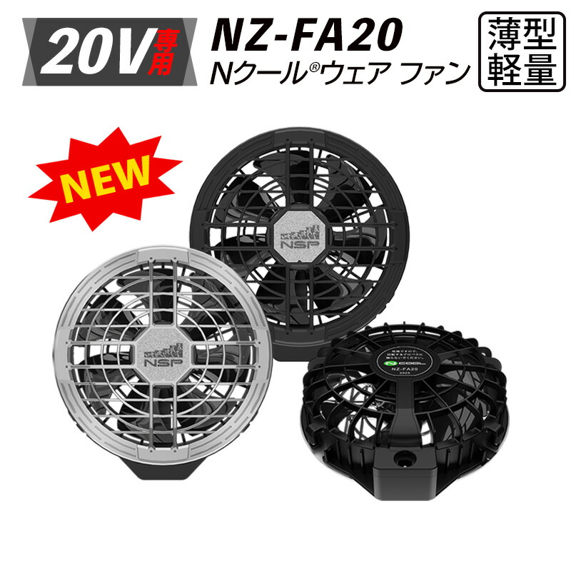 NSP N COOL 空調服 NZ-SK20 2Lフルセット❗️ NSP NZ-SK20 Nクールウェア スターターキット 20V カラー