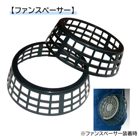 楽天市場】空調服 純正品 ファンスペーサー 2個【FANSP02