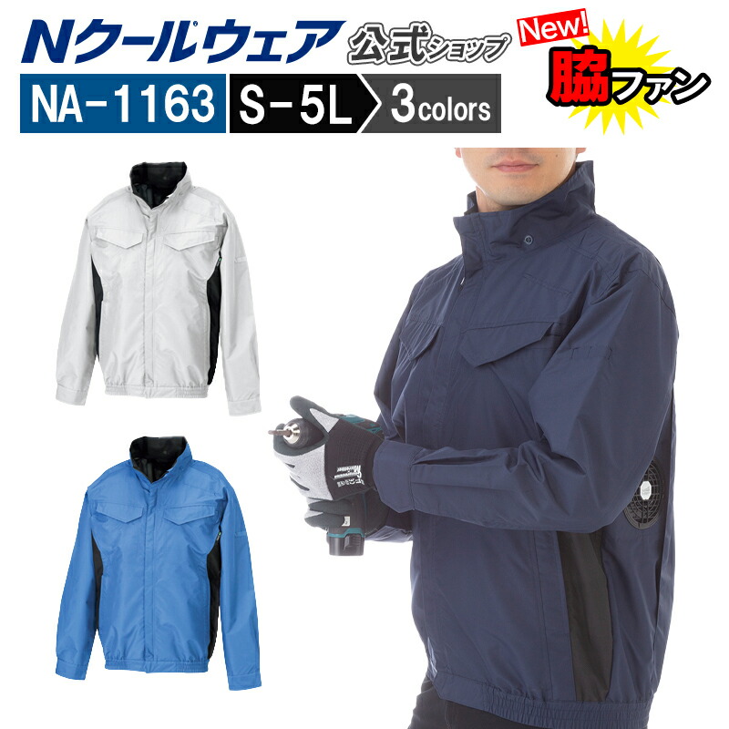 新商品【ウェアのみ NA-1163】＜公式＞長袖 脇ファン 熱中症対策 涼しい 倉庫物流 屋外作業 夏 紫外線対策 作業着 ポリエステル 100% 胸ポケット S～5L エヌ・エス・ピー nクール ウェア NSP