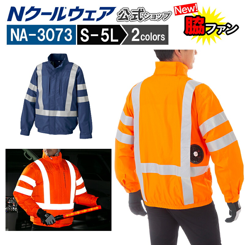 新商品【ウェアのみ NA-3073】<公式>長袖 脇ファン 熱中症 猛暑対策 涼しい 警備 交通 夜間 高視認 夏 紫外線対策 作業着 胸ポケット S~5L エヌ・エス・ピー nクール ウェア NSP|エヌ・エス・ピー 店