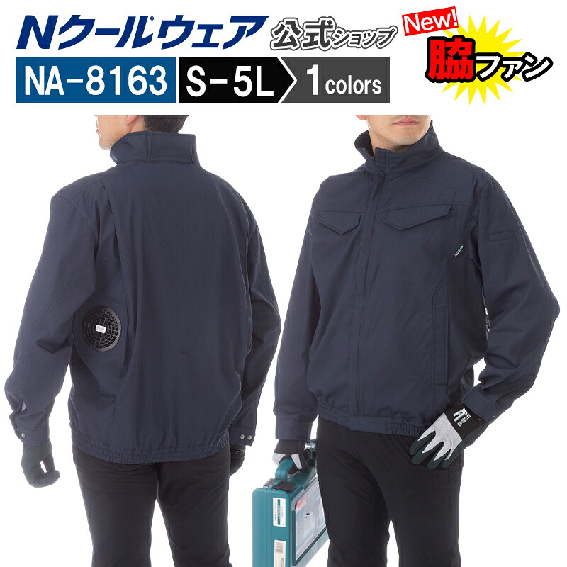 新商品【ウェアのみ NA-8163】＜公式＞長袖 脇ファン 熱中症対策 涼しい 倉庫物流 屋内作業 夏 作業着 難燃 制電 S～5L エヌ・エス・ピー nクール ウェア NSP｜エヌ・エス・ピー　店