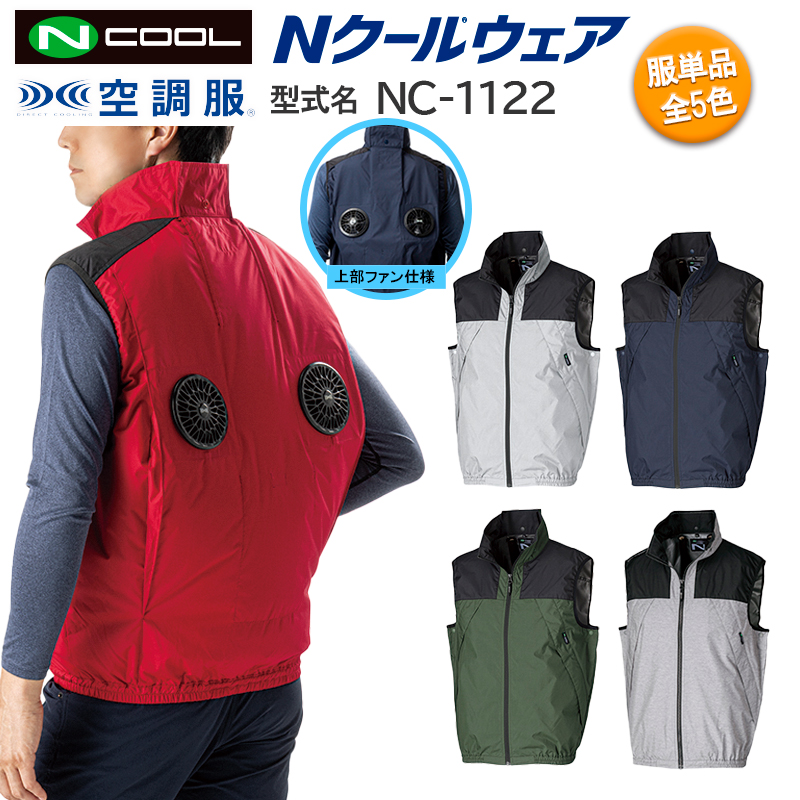 楽天市場】【ウェアのみ NC-3011】＜公式＞ 空調服 ベスト キャンプ