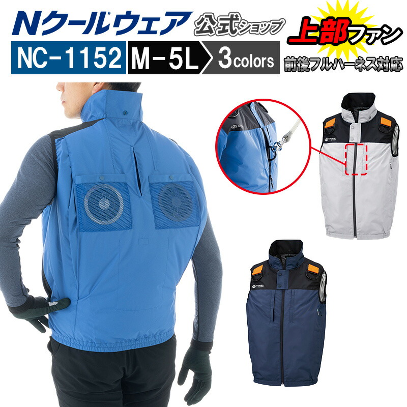 【ウェアのみ NC-1152】＜公式＞ベスト 上部ファン 熱中症 猛暑対策 涼しい 倉庫物流 屋外作業 夏 紫外線対策 作業着 前後 フルハーネス ポリエステル 100% 前吊り 胸ポケット M～5L エヌ・エス・ピー nクール ウェア NSP｜エヌ・エス・ピー　店