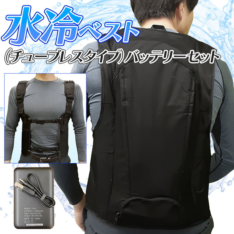 冷水ベスト 楽天市場】【人気：送料無料】＜24年モデルの水冷服＞ 11130 冷却