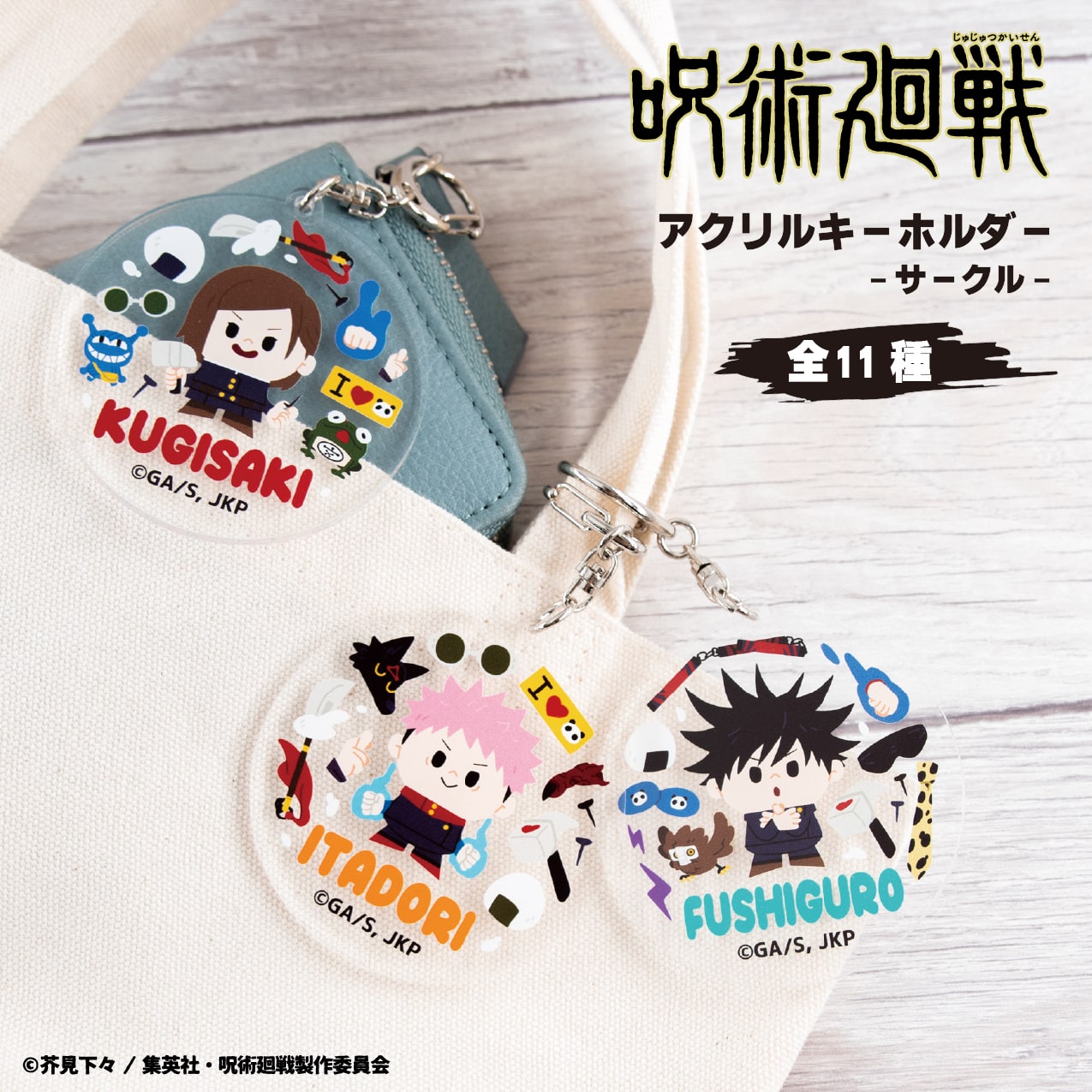 アクリルキーホルダー「呪術廻戦」13/コンプリートBOX(全12種