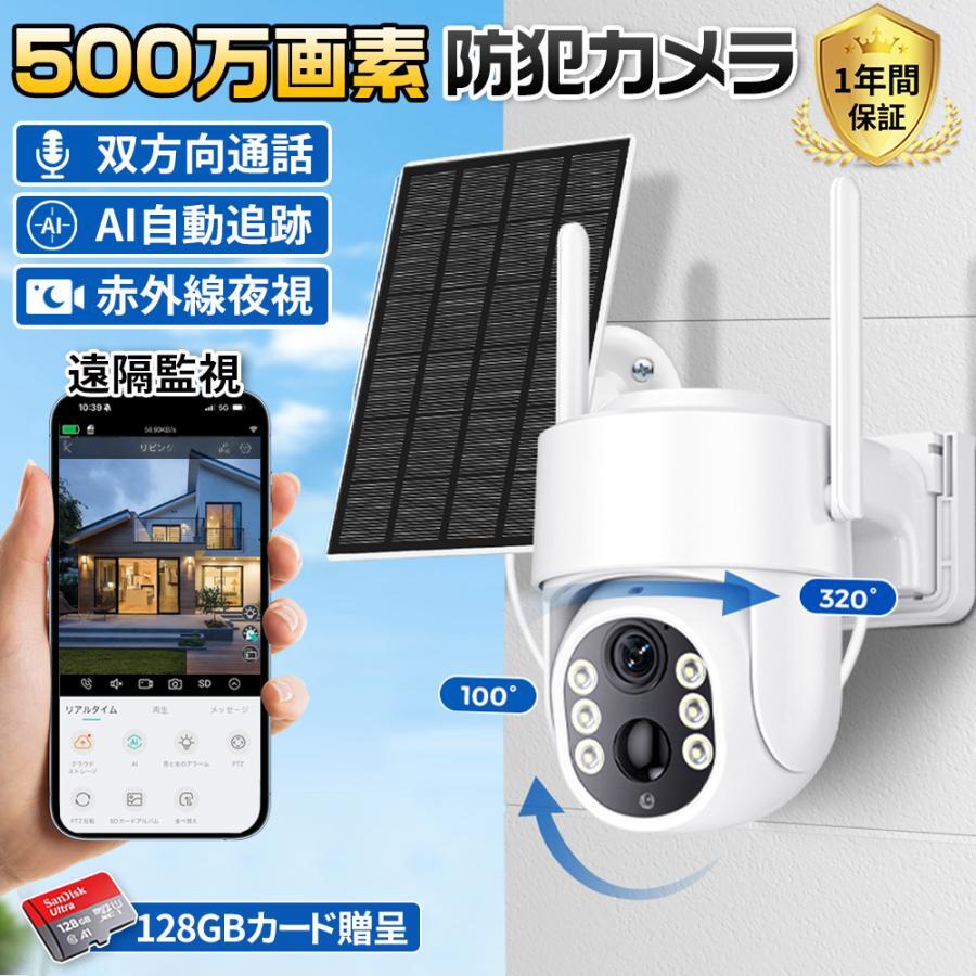 防犯カメラ 屋外 家庭用 500万画素 夜間フルカラー スマホ 遠隔監視 ソーラー給電 ワイヤレス IP66防水 配線不要 自動追跡 動体検知 自動録画 PIR人体感知 送料無料