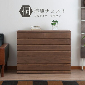 桐洋風チェスト 6段タイプ ブラウン HI-0085 【送料無料】【日本製】 桐製チェスト 衣装チェスト 整理タンス 収納タンス 子供用タンス 子供用チェスト 6段チェスト