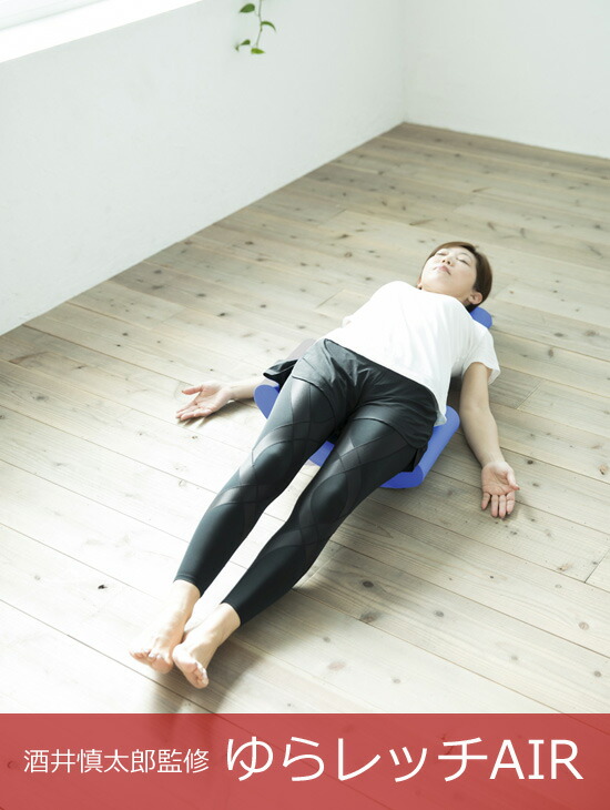 ゆらレッチ Air 酒井慎太郎監修 ゆられっち ユラレッチ エクササイズクッション 腰ストレッチ 首ストレッチ 肩ストレッチ 肩甲骨 首 肩 背中 腰 ストレッチ エクササイズ クッション ポール おトク情報がいっぱい