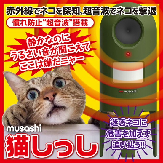 楽天市場 ページ限定 マジッククロス付 ムサシ 超音波ネコ撃退器 猫しっし Rep 600 送料無料 赤外線センサー探知範囲 約25平方メートル 乾電池式の防滴構造 ネコ撃退器 Nstショッピング