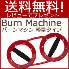 Smtb S バーンマシーン 軽量タイプ 送料無料 正規品 バーンマシーン 在庫あり Nstショッピング レビューでプレゼント バーン マシンレッド 1 8kg レッド バーンマシーン 軽量タイプ 送料無料 正規品 スマートバーンマシン 筋トレマシン スタミナ Smtb S バーンマシーン 軽量タイプ 送料無料 正規品 バーンマシーン 在庫あり Nstショッピング レビューでプレゼント バーン マシンレッド 1 8kg レッド バーンマシーン 軽量タイプ 送料無料 正規品 スマートバーンマシン 筋トレマシン スタミナ