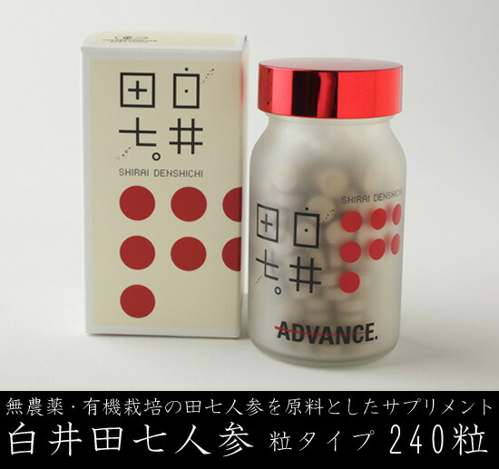 ＼ページ限定・マジッククロス付／　【白井田七人参　粒タイプ　錠剤タイプ　飲む田七人参　アドバンス　240粒】　白井田七人参　◆送料無料・代引料無料・正規品◆　advance