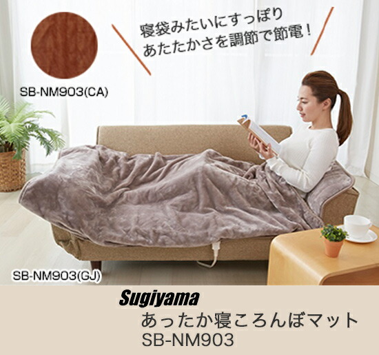 【在庫あり】椙山紡織 あったか寝ころんぼマット SB-NM903 【・代引料無料・保証付】 あったかホットマット ヒーターマット ぽかぽか電気マット 寝袋マット 【在庫あり】椙山紡織 あったか寝ころんぼマット SB-NM903 【・代引料無料・保証付】 あったかホットマット ヒーターマット ぽかぽか電気マット 寝袋マット