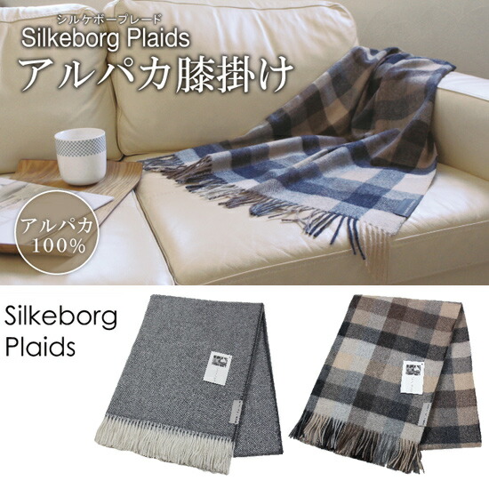 Silkeborg Plaids シルケボープレード ベビーアルパカ膝掛け ダイエット 送料無料 正規品 フィットネス シルケボープレイド 膝掛け Silkeborg ひざ掛け 膝かけ 毛布 ブランケット ショール Nstショッピングシルケボープレイド 膝掛け毛布 膝掛けブランケット ショール