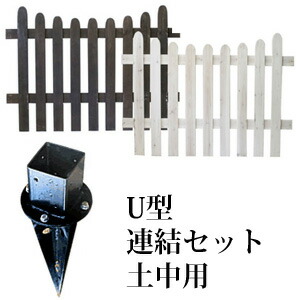ピケットフェンス 木製 【送料無料】 ガーデンフェンス ガーデニングフェンス ウッドフェンス おしゃれ 【ピケットフェンス U型連結セット 土中用 SFPU1200E-UB】