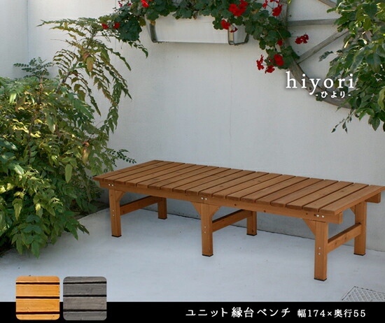 ページ限定 マジッククロス付 屋外用ベンチ 送料無料 ユニット縁台ベンチ Hiyori 174 55 De 屋外ベンチ ガーデンベンチ ガーデニングベンチ Mergertraininginstitute Com